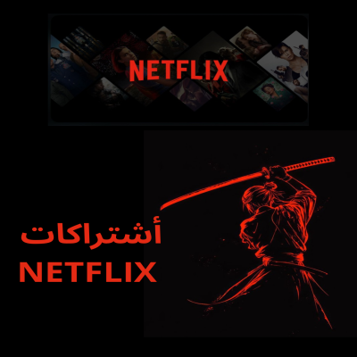 اشتراك Netflix 